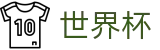 FIFA 2026世界杯_世界杯买比赛在线买球操作